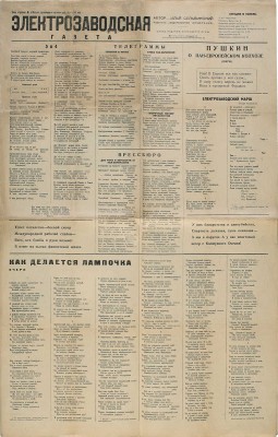 [Сборник стихов. Книга автора в виде газеты] Сельвинский И. Электрозаводская газета. М.: Федерация, [1931].